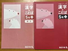 予習シリーズ　漢字とことば　５年下