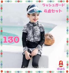 【新品】女の子　家族でお揃い◎　白リーフ柄ラッシュガード 4点セット　130cm