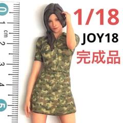 完成品 1/18 JOY18 フィギュア ミリタリー ミニカーに 1/64より