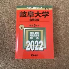 2025年最新】赤本 岐阜大学の人気アイテム - メルカリ
