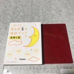 寝る前5分暗記ブック 英検4級 学研