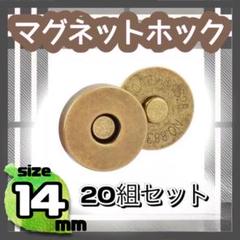 14mm 20個セット 差込式 マグネットホック ブロンズ　アンティーク ボタン
