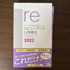 メディックメディア 共用試験CBT・医師国家試験のためのレビューブック 公衆衛生 2025 未使用品 020m3D CBT・医師国家試験のためのレビューブック 小児科 2021-2022