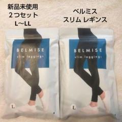 BELMISE ベルミス 新品未使用 スリムレギンス 2個セット L～LL