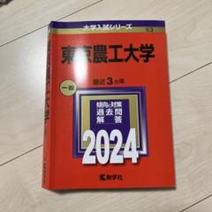 【５冊】東京農工大学　書込みなし　教学社　赤本　2011 2014 2017他 東京農工大学 (2025年版大学赤本シリーズ) | 教学社編集部 |本