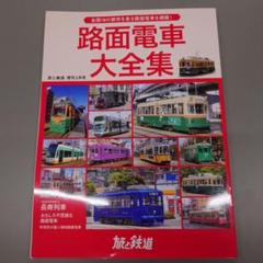 路面電車大全集
