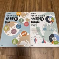 村瀬のゼロからわかる地理B 2冊セット