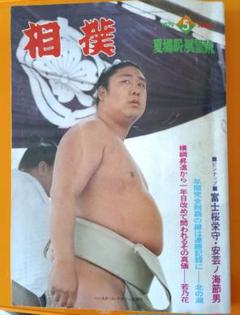 相撲雑誌1979年5月号