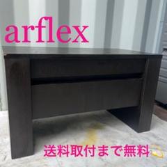 展示品　アルフレックス　ラーゴ　サイドテーブル　コーヒーテーブル　名作　モダン 展示品 アルフレックス ラーゴ サイドテーブル コーヒーテーブル