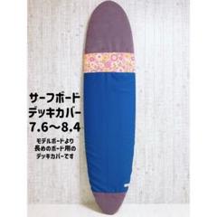 サーフボードデッキカバー(6.2ftから7.0ftのボード対応) 楽天市場】6'7～8'4ft ミッドレングス デッキカバー ビーチド