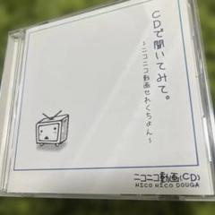 CDで聞いてみて。～ニコニコ動画せれくちょん～ 【帯付き】