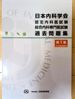 2025年最新】日本内科学会 過去問題集の人気アイテム - メルカリ