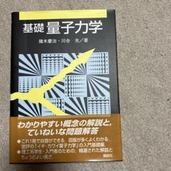 2025年最新】量子力学 猪木の人気アイテム - メルカリ