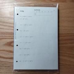 未使用 くもん 数学 算数 H 公文 プリント - メルカリ