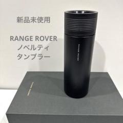 2025年最新】レンジローバー ノベルティの人気アイテム - メルカリ