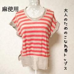 【美品】【麻100％】 グリーンレーベルリラクシング ボーダー 半袖 トップス