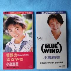 小高恵美 CD 3枚セット 8センチシングル短冊邦楽8cm CD 小高恵美 CD 3枚セット 8センチシングル短冊邦楽8cm CD - メルカリ