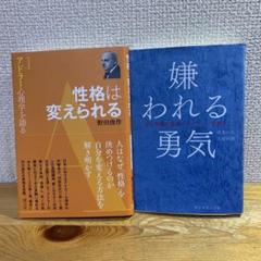 【アドラー入門・２冊セット】『嫌われる勇気』＋『性格は変えられる』