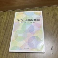 【中古】 社会福祉概論/ふくろう出版/松井圭三 2025年最新】松井圭三の人気アイテム - メルカリ