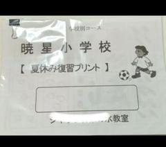 ジャック　暁星クラス　年長勉強　夏休み宿題プリント　小学校受験 ジャック ペーパー 年長総合 夏休み宿題プリント 勉強 小学校