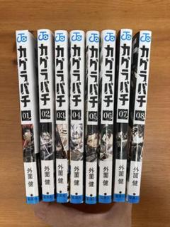 カグラバチ　全初版1〜5巻セット カグラバチ コミック 1-5巻セット (集英社) | 外薗健 |本 | 通販