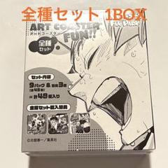 ハイキュー ファンパーク アートコースター FUN 全種セット