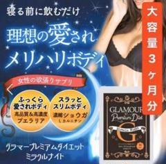 即日発送 グラマープレミアムダイエット♡ミラクルナイト♡90粒入り