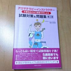 【中古】 アロマセラピスト試験対策＆問題集 本書独自の出口調査分析による 第三版/マガジンランド/坂本幸香 アロマセラピスト試験対策&問題集・第三版 | 坂本幸香 |本