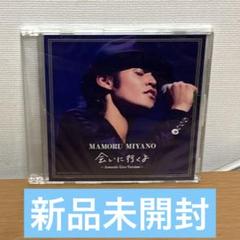 宮野真守 / 会いに行くよ ～Acoustic Live Version～