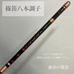 篠笛八本調子 C管 CMR8-248 唄物　ドレミ調　天地糸巻 西洋音階 竹笛 篠笛八本調子 C管 CMR8-851 唄物 ドレミ調 天地糸巻 西洋音階 竹