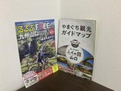 【非売品】るるぶ九州山口、やまぐち観光ガイドマップ