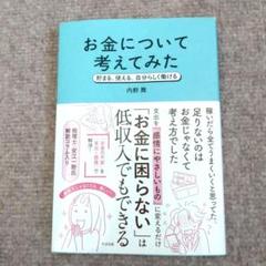 お金について考えてみた : 貯まる、使える、自分らしく働ける