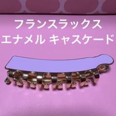 フランスラックス　エナメルキャスケード白　未使用 エナメル