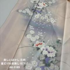 美しいぼかし 花柄 着丈170 紋無し 付下げ 訪問着 正絹 AK-5189