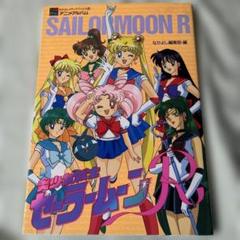 【値下げ可】初版　美少女戦士セーラームーン　アニメブックス　単行本セット 値下げ可】初版 美少女戦士セーラームーン アニメブックス
