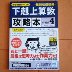 下剋上算数難関校受験編攻略本 中学受験テキスト stage4 第76回~100回