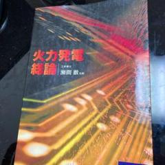 火力発電総論 裁断済み