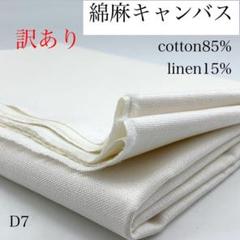 D7　0725-18　綿麻キャンバス　1ｍ　ホワイト系　生地　無地　訳あり　綿麻