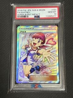 PSA10 アカネ SR SM8 超爆インパクト 101/095