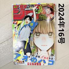 週刊少年ジャンプ 2024年 16号