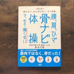 腰、肩、ひざ 骨ナビ体操で、もう痛くない 1日3分!鍛えない、がんばらない、す…