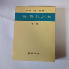 珍品！佛教用語入力辞典 CD-ROM付　　パソコン用 珍品！佛教用語入力辞典 CD-ROM付 パソコン用-直販専門店