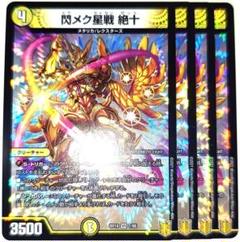 早い者勝ち！ 大人気！ デュエルマスターズ 閃メク星戦絶十 VR 4