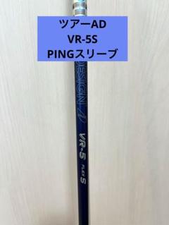 TOUR AD VR-5Sシャフト 3番ウッド PINGスリーブ 楽天市場】ツアーad vr スリーブ ピンの通販