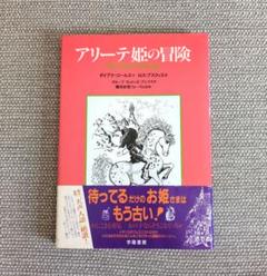【超おすすめ！】アリーテ姫の冒険