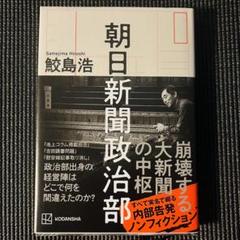22年最新 朝日新聞政治部 鮫島の人気アイテム メルカリ