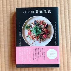 パリの菜食生活 : ふだんづかいのヴィーガン・レシピ