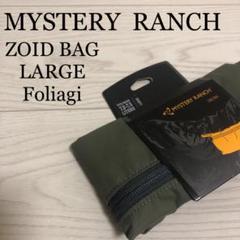 MYSTERY RANCH ZOID BAG L ミステリーランチ ゾイドバッグ