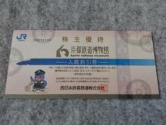 京都鉄道博物館入館割引券