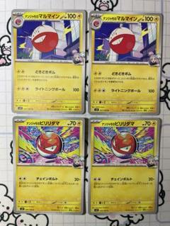 【オマケ付】ナンジャモのビリリダマ　マルマイン　各2枚　64